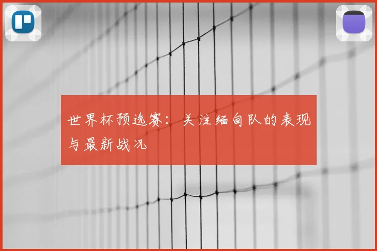 世界杯预选赛：关注缅甸队的表现与最新战况