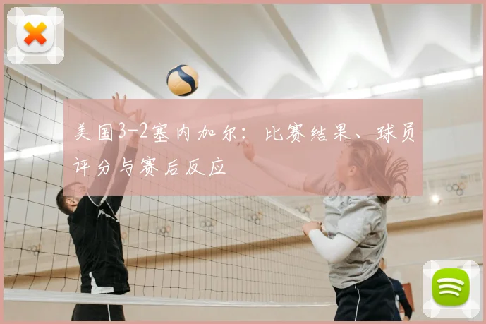 美国3-2塞内加尔:比赛结果、球员评分与赛后反应