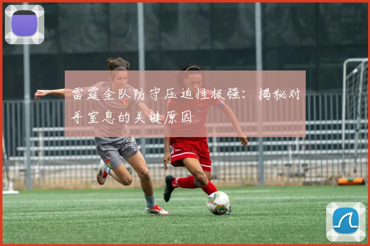 雷霆全队防守压迫性极强：揭秘对手窒息的关键原因