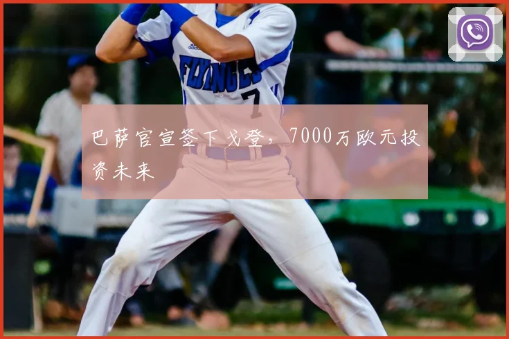 巴萨官宣签下戈登,7000万欧元投资未来