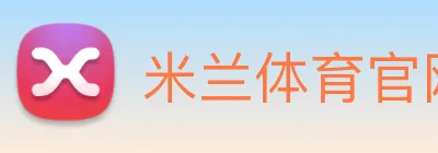 米兰体育官网 Logo